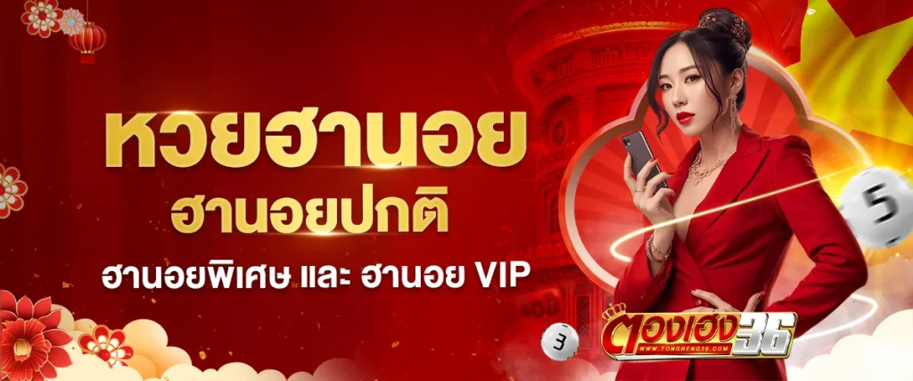 หวยฮานอยออนไลน์